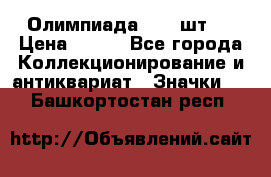 10.1) Олимпиада  ( 2 шт ) › Цена ­ 900 - Все города Коллекционирование и антиквариат » Значки   . Башкортостан респ.